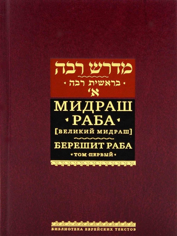 Мидраш Раба (Великий мидраш). Берешит Раба. Т. 1