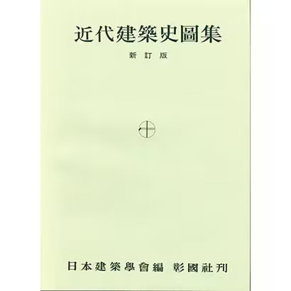 Modern Architecture History Illustrations Revised Edition 2023 No. Japan