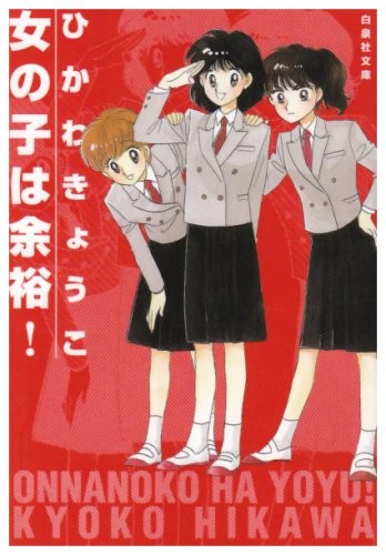 Kyoko Hikawa manga: Onnanoko ha Yoyu! book form JP