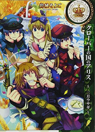 Clover no Kuni no Alice ~ March Rabbit ~ (IDComic's ZERO-SUM Com... book form JP