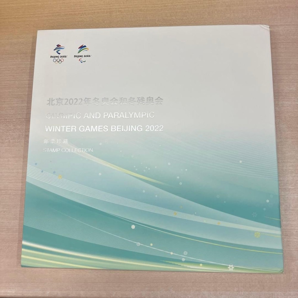 Beijing Winter Olympics Commemorative Stamp