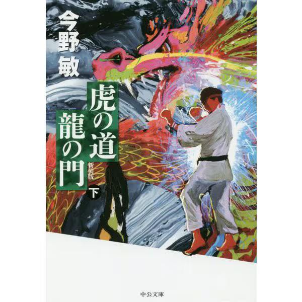 The Way of the Tiger Dragon's Gate Part 2 New Edition Chukou Bunko Japan