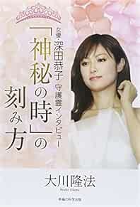 Kyoko Fukada Mystery Book Shinpi no Toki no Kizamikata Japanese ... book form JP