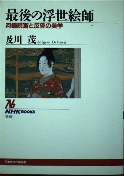 The Last Ukiyo-e Artist: Kawanabe Kyosai and Rebellious Aestheti... book form JP