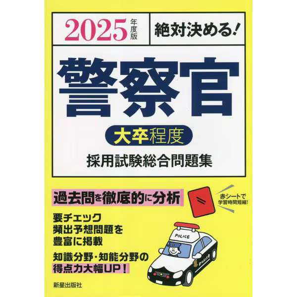 Police Officer Exam Prep Book Comprehensive Problem Collection Japan