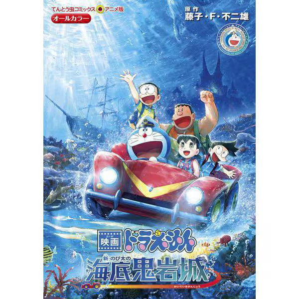 Doraemon Movie Nobita's Undersea Oniwa Castle Comic Book Japanese Authentic Used