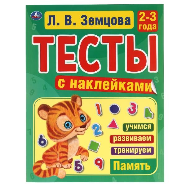 Память. 2-3года. Л.В.Земцова.Тесты с наклейками. 195х255мм. 64стр. Мелованная бу