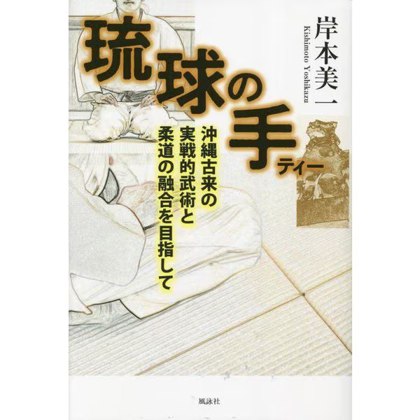 Ryukyu Hands Okinawa Martial Arts Book 2023 Japanese Culture History Japan