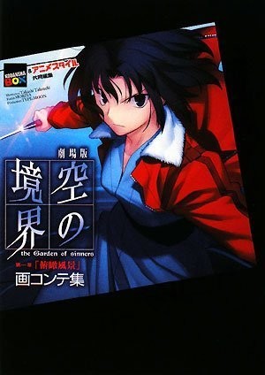 Kara no Kyoukai the Garden of sinners Overlooking View Storyboar... book form JP