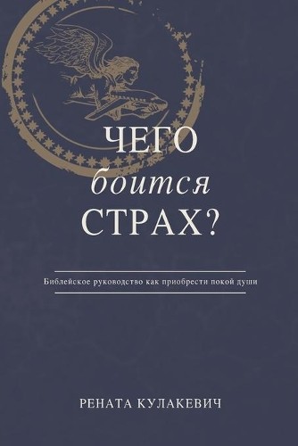 Рената Кулакеви What is Fear Afraid of? (Чего Боится Страх?) Russian (Paperback)Another great item from Rarewaves USA | Free delivery!