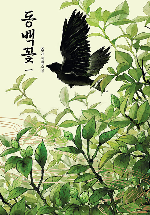 Korean Novel [Camellia by KEN] 동백꽃 8 - 완결 (NOELK618)