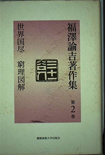 Yukichi Fukuzawa Works Collection (Vol. 2)