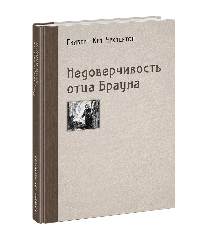 Недоверчивость отца Брауна : [рассказы] / Г. К. Честертон ; пер. с англ. ; ил. П