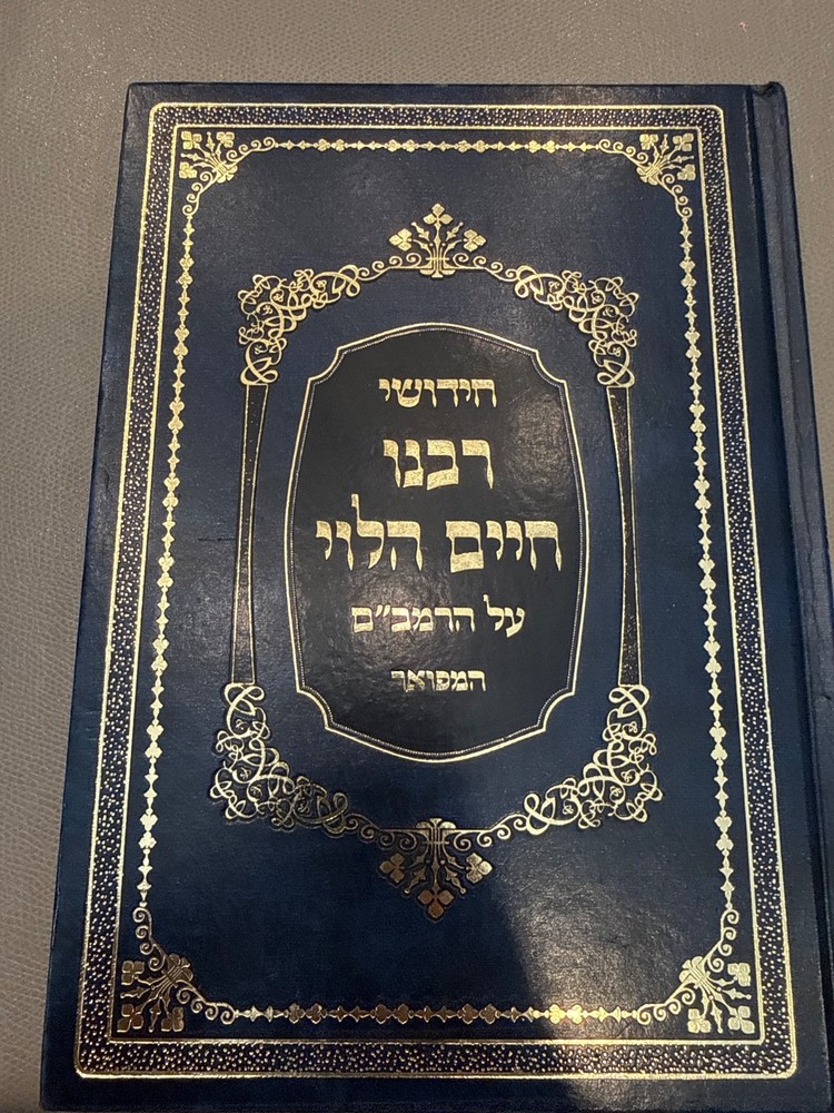 חידושי רבנו חיים הלוי על הרמבם מיר chidushai Rab Chaim on the Rambam