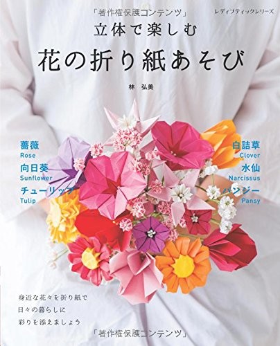 3D Origami Flower /Japanese Paper Craft Pattern Book Brand Japan book form JP