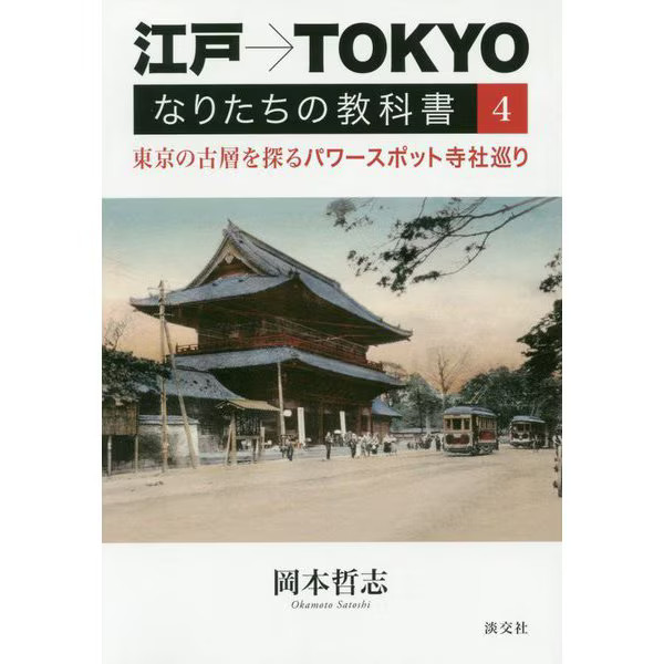 Edo Tokyo Textbook 4 Power Spot Temples Shrines Guide Japan