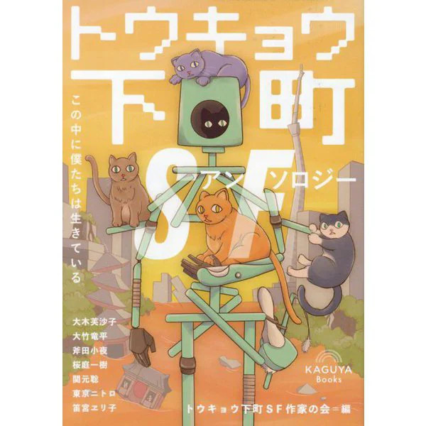 Tokyo SF Anthology Hardcover Science Fiction Book Japan Import Excellent For Age