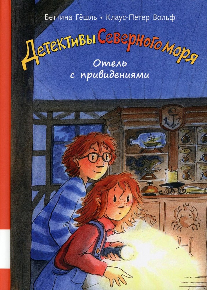Отель с привидениями: повесть-детектив