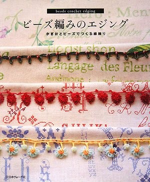 Beads Crochet Edging Japanese Craft Book book form JP