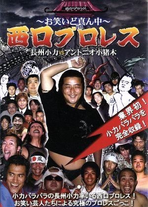Choshu Shoriki vs Antonio Inoki DVD Nishiguchi Pro Wrestling, Used, Japan