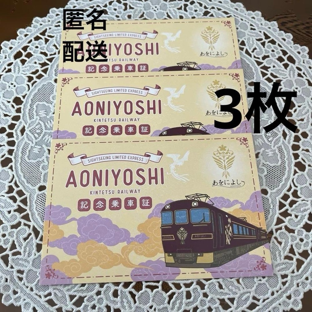 Kintetsu Express Aoniyoshi Commemorative Ticket Postcard