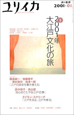Eureka Jan 2001 Poetry and Criticism Ooedo Oedo Bunka Magazine B... book form JP