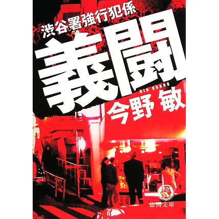 Shibuya Police Station Righteous Fight Tokuma Bunko Japan