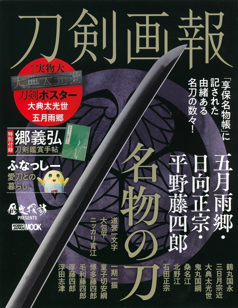 Sword Illustrated Guide: Satsuki-ame-go Hyuga Masamune Hirano To... book form JP