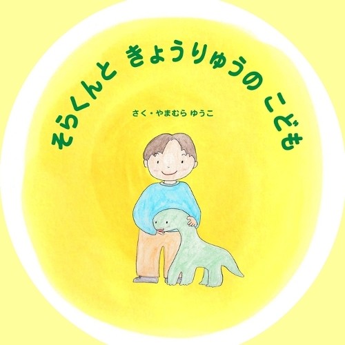Yuko Yamamura そらくんときょうりゅうのこども (Paperback)Another great item from Rarewaves USA | Free delivery!