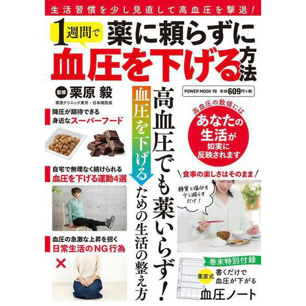 Power Book How to Lower Blood Pressure in One Week Without Drugs Japan