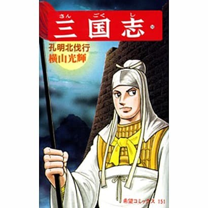 Romance of the Three Kingdoms Manga Volume 50 Comic Book Excellent Japan Import