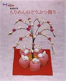 Chirimen Animal Decoration Goods/Japanese Handmade Craft Pattern... book form JP