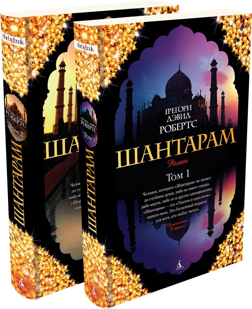 Шантарам (в 2-х томах) (комплект)