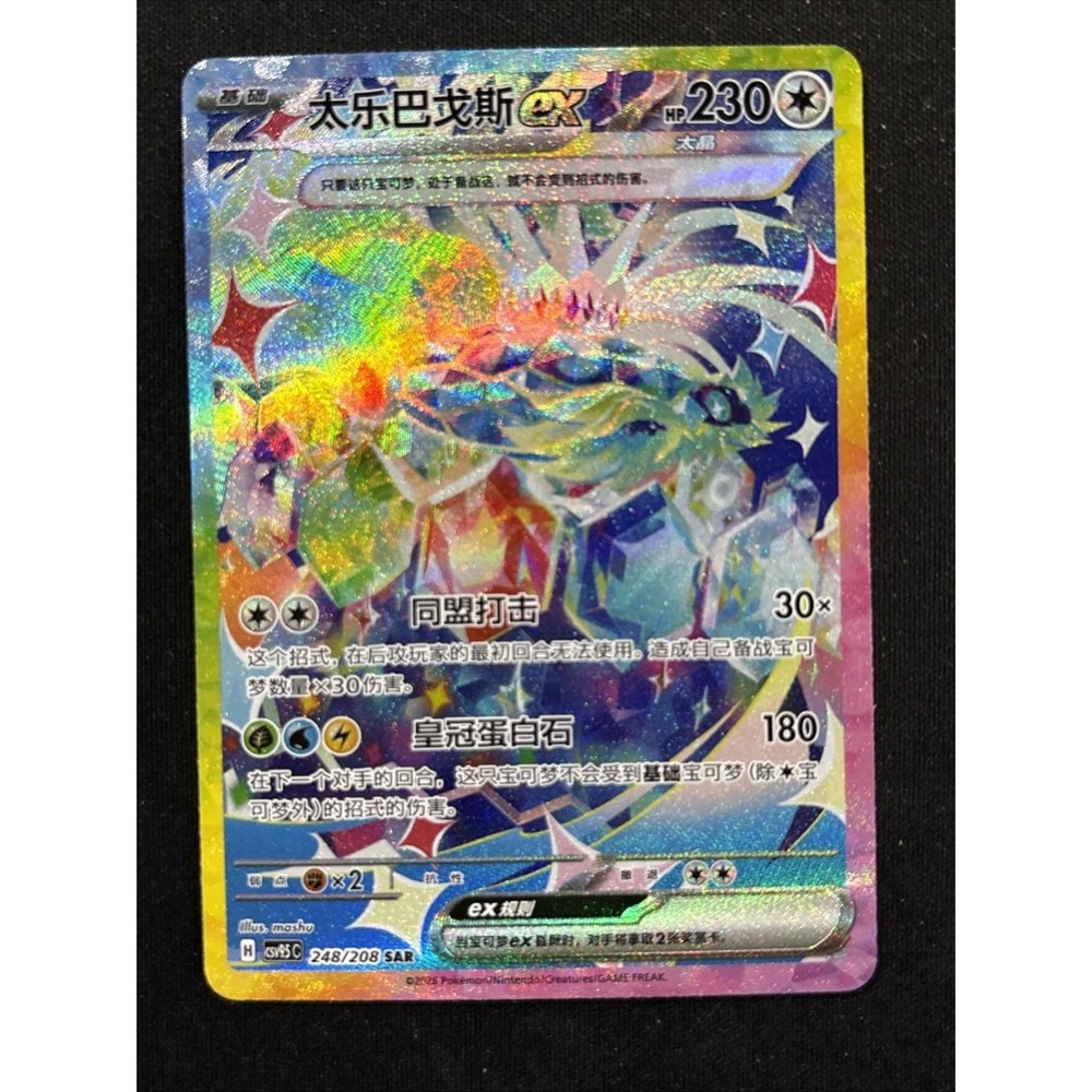 Pokemon Chinese CSV9.5C Terastal Gathering 248/208 SAR EX Card Terapagos Holo