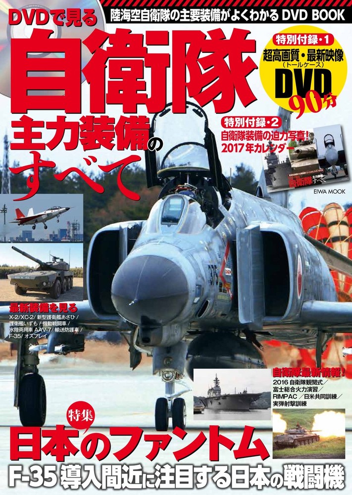 All about the Self-Defense Forces' Main Equipment on DVD (Englis... book form JP