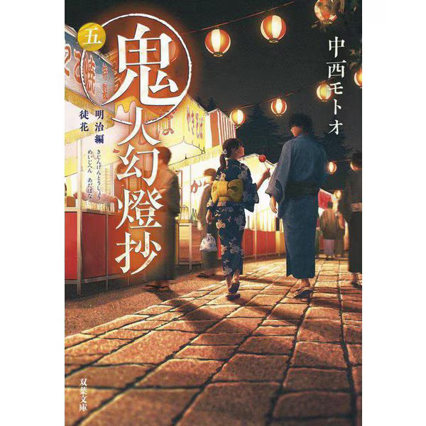 Kijin Gentosho Meiji Edition Akka Book Fiction Historical Japan Import For Ages