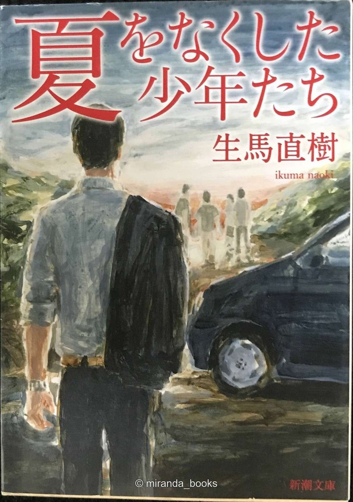 The Boys Who Lost Their Summer Shincho Bunko