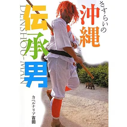 Okinawa Folklore Man Tankobon Sumo Karate Traditional Skills Japan