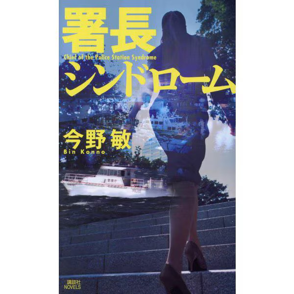 Chief Syndrome Kodansha Novels 2024 No. Japanese Crime Fiction Book Japan