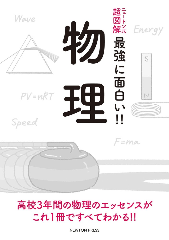 Newton's Physics: Super Illustrated and Super Interesting!! book form JP
