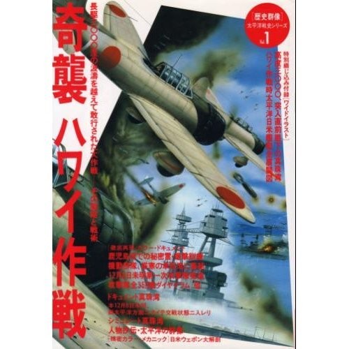 Surprise Attack on Hawaii (Rekishi Gunzo Pacific War History Ser... book form JP