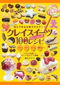 CLAY SWEETS 100 - Japanese Craft Book book form JP