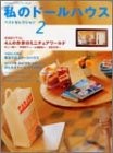 My Doll House Best Selection 2 Japanese Miniature Doll Craft Pat... book form JP