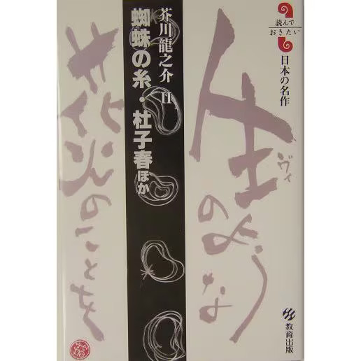 Japanese masterpieces book Mori Haru's Spider's Thread very good for ages 14+