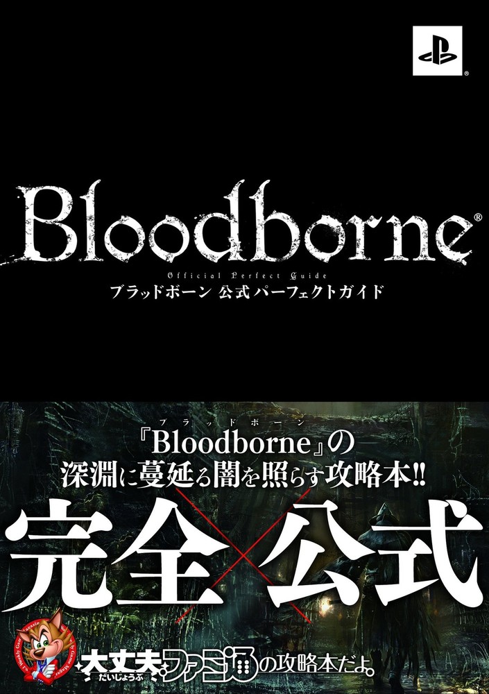 Bloodborne Official Perfect Guide (Famitsu Strategy Guide) book form JP