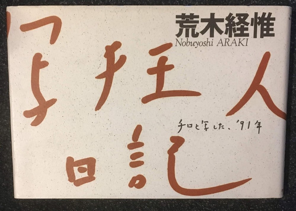 Nobuyoshi Araki A Photo Maniac Diary Japan