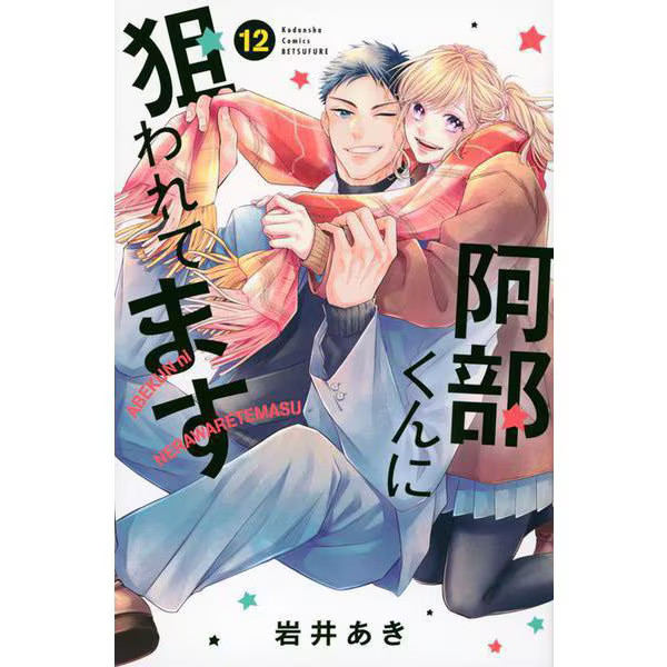 Abe-kun 12 Kodansha Comics Bessatsu Friend Comic Japan