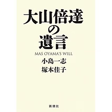 Masutatsu Oyama's Will Tankobon Japanese Karate Book Japan