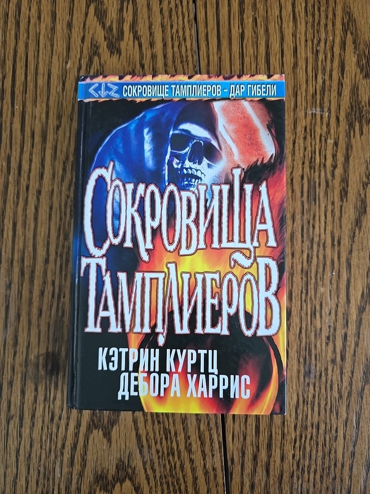 Russian Books. К.КУРТЦ. Д.ХАРРИС.СОКРОВИЩА ТАМПЛИЕРОВ.2003