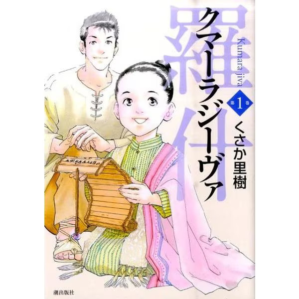 Kumarajiva 1 Comic Book Japan Import Excellent